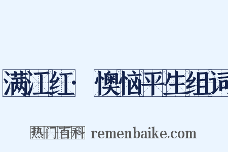 满江红·懊恼平生组词是什么意思的图片